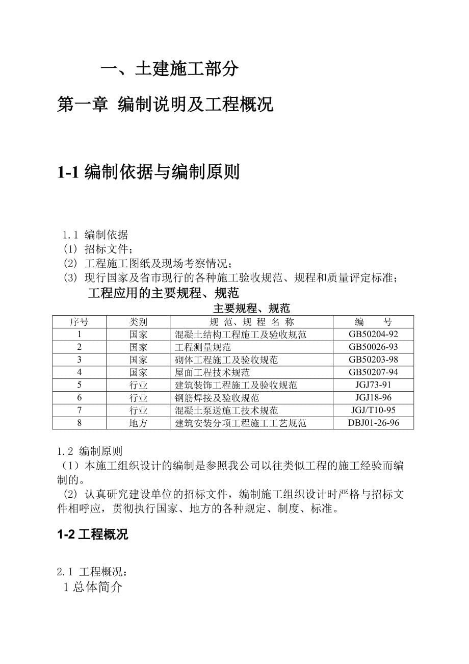 《施工组织方案范文》某公安消防配套用房施工组织设计_第5页