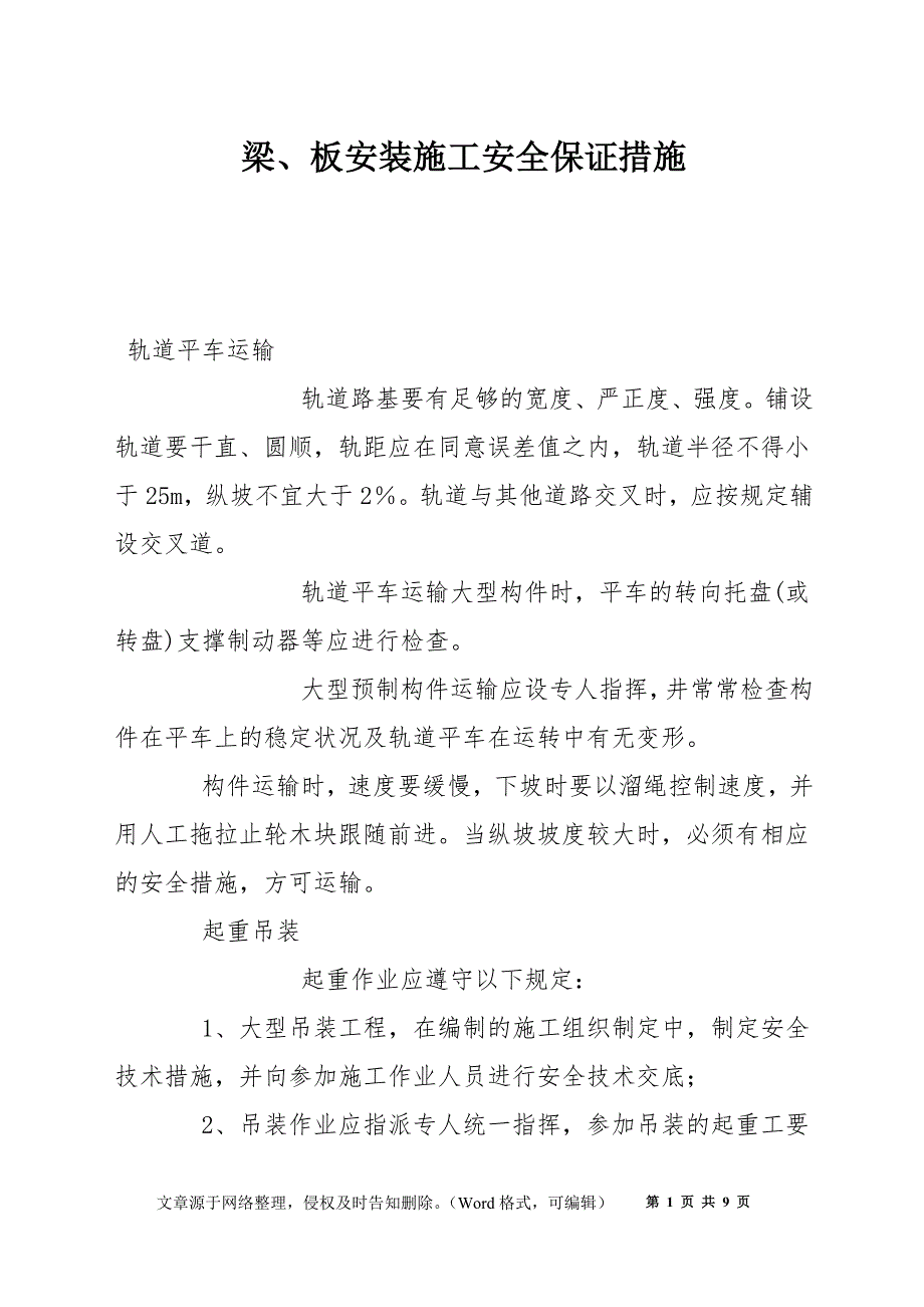 梁、板安装施工安全保证措施_第1页