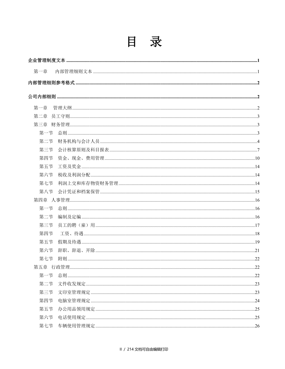 企业管理规章制度转大全_第2页