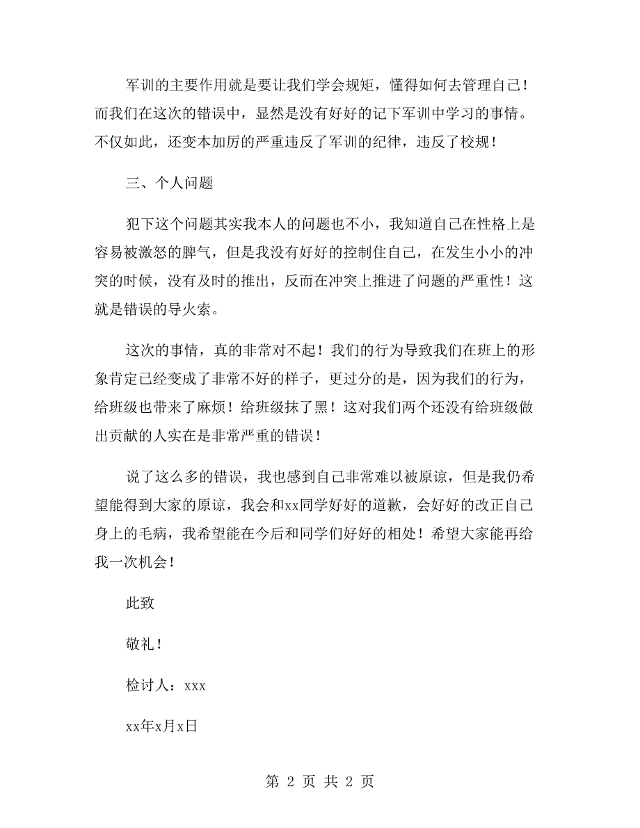 军训寝室打架检讨书_第2页