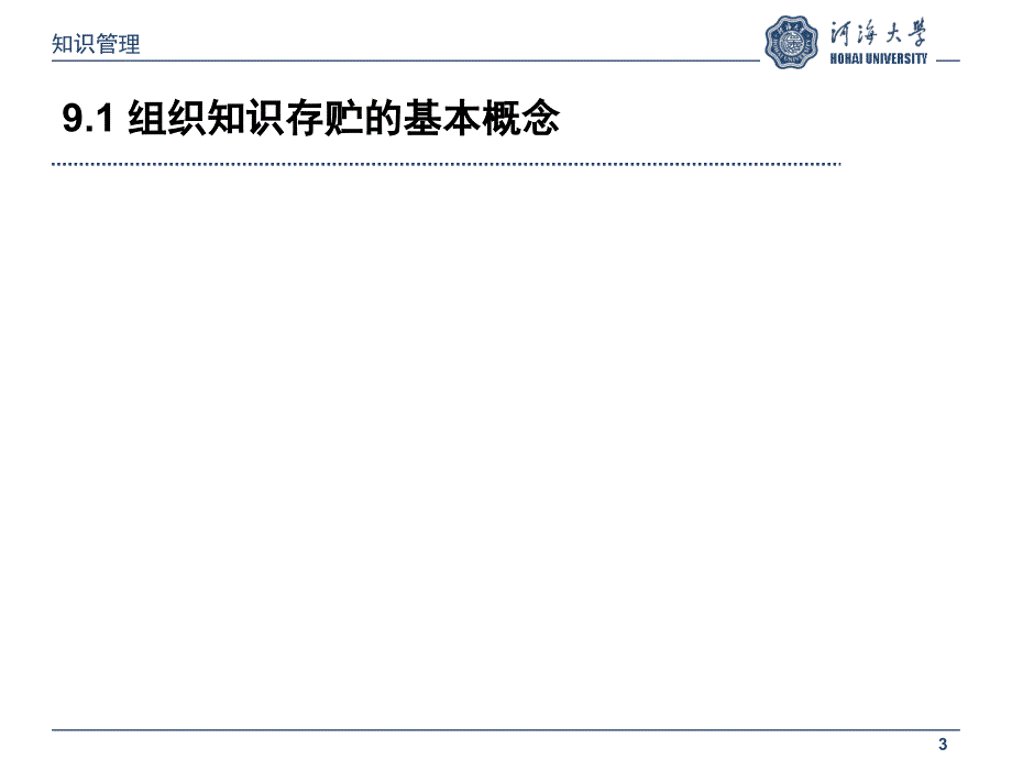 组织知识的存贮_第3页