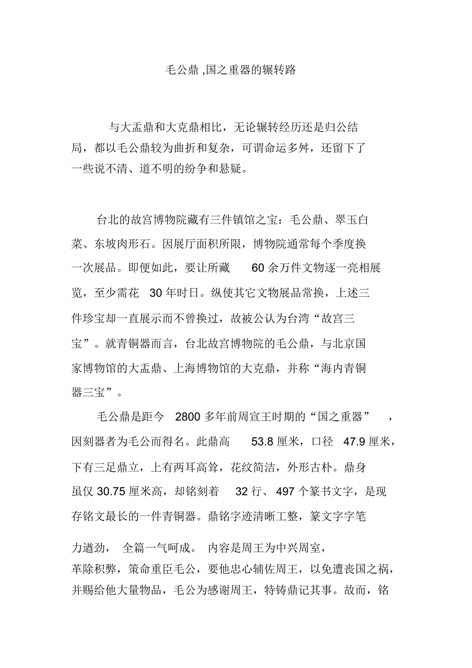 毛公鼎,国之重器的辗转路_第1页