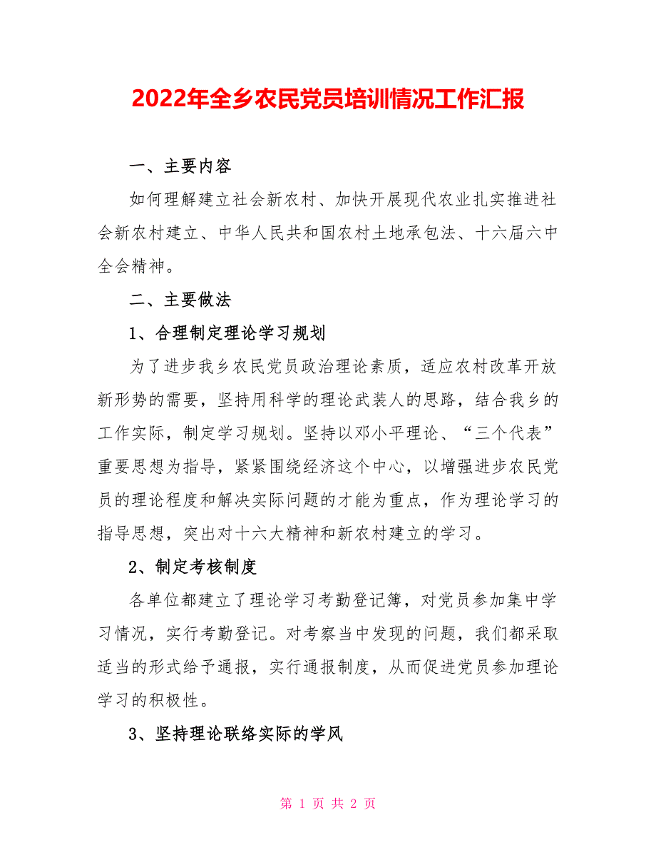 2022年全乡农民党员培训情况工作汇报_第1页