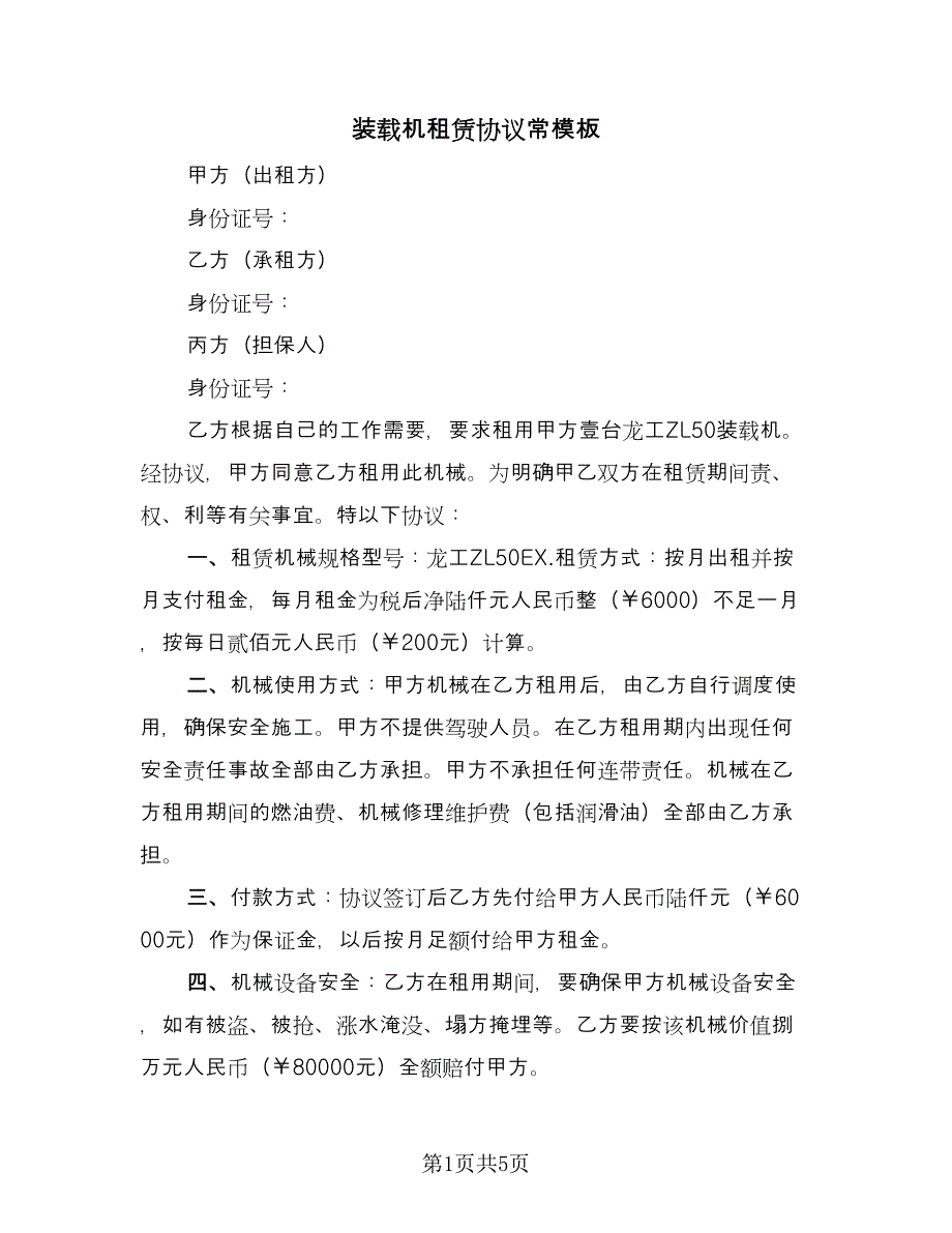 装载机租赁协议常模板（3篇）.doc_第1页