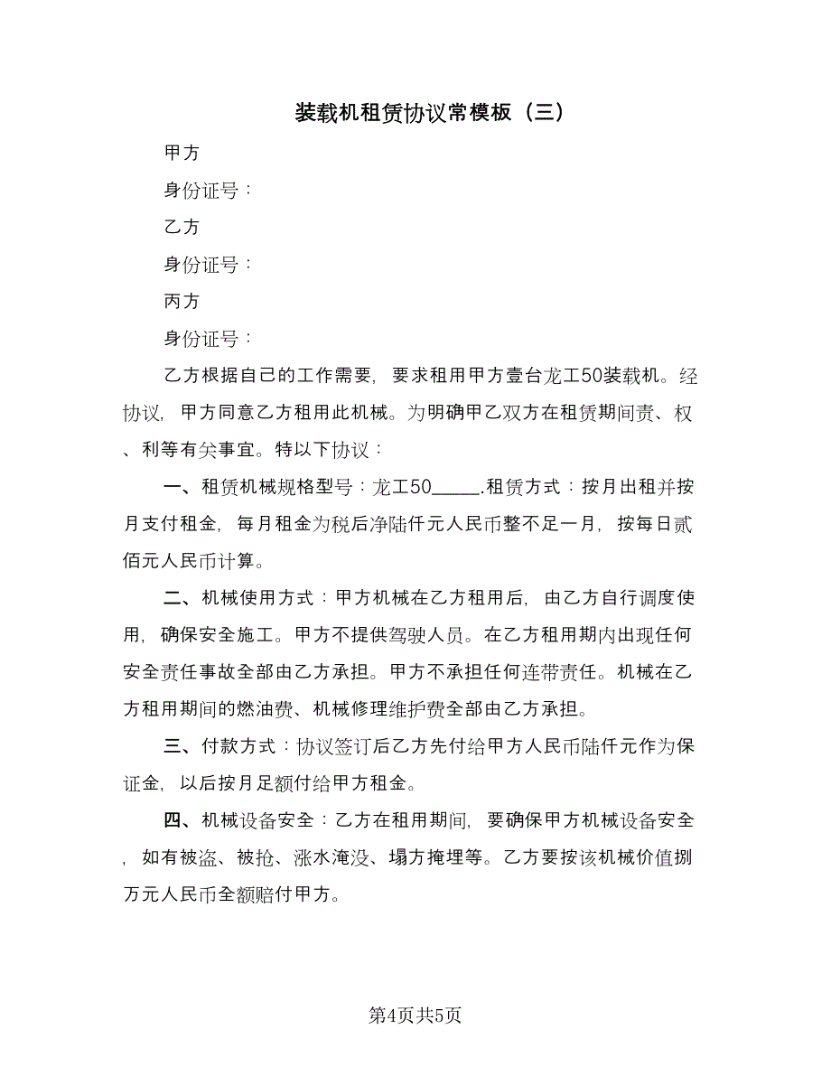 装载机租赁协议常模板（3篇）.doc_第4页