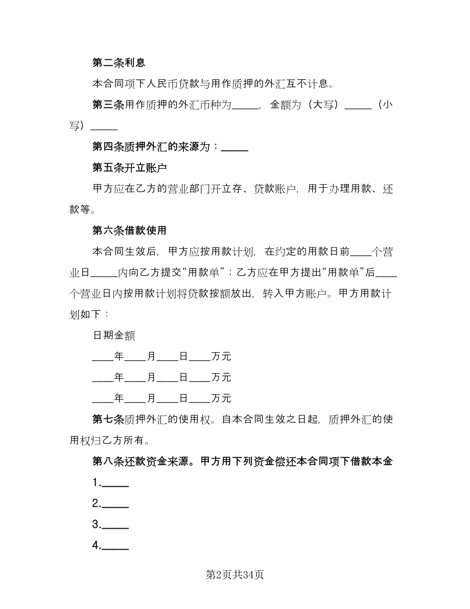 人民币借款合同模板（7篇）_第2页