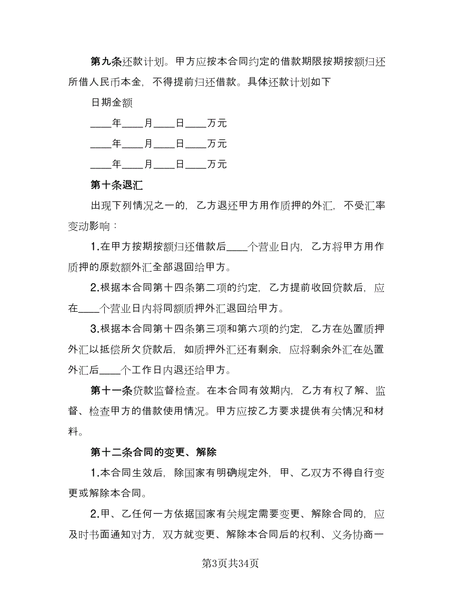 人民币借款合同模板（7篇）_第3页