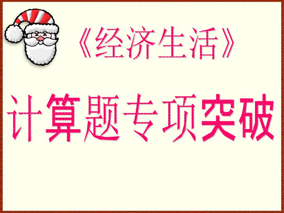 2012经济生活计算题专题（修改）_第1页