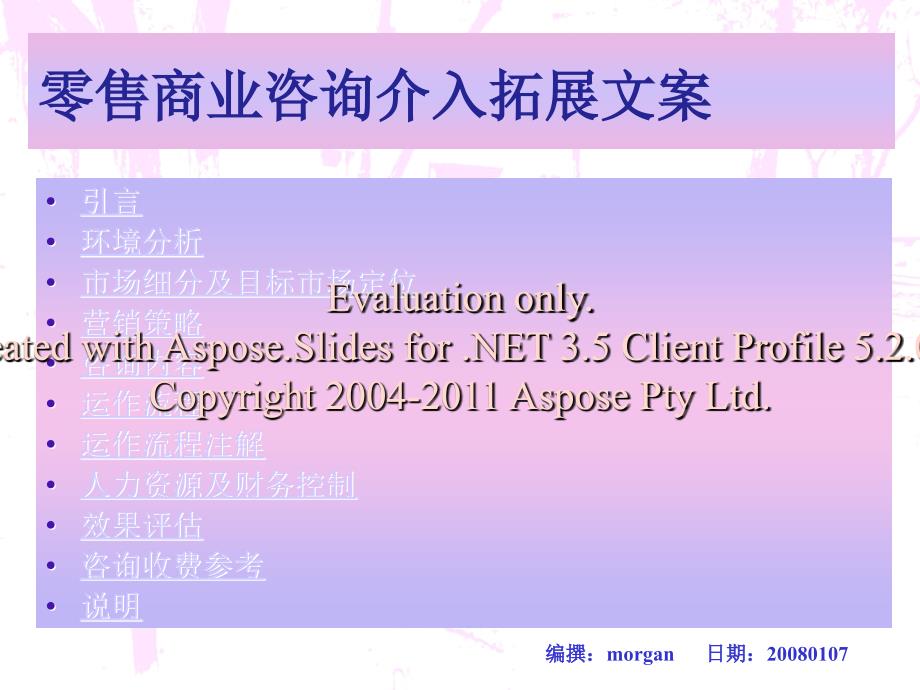 零售商业咨询介拓入展文案.ppt_第1页