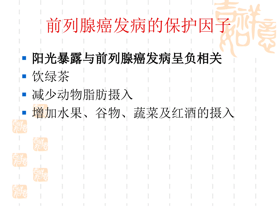 前列腺癌诊疗指南_第4页