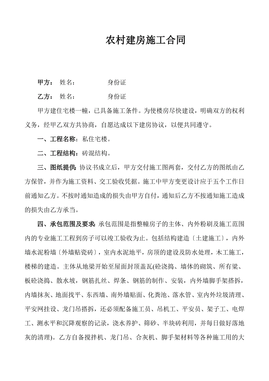 建房承包包工不包料合同协议书_第1页