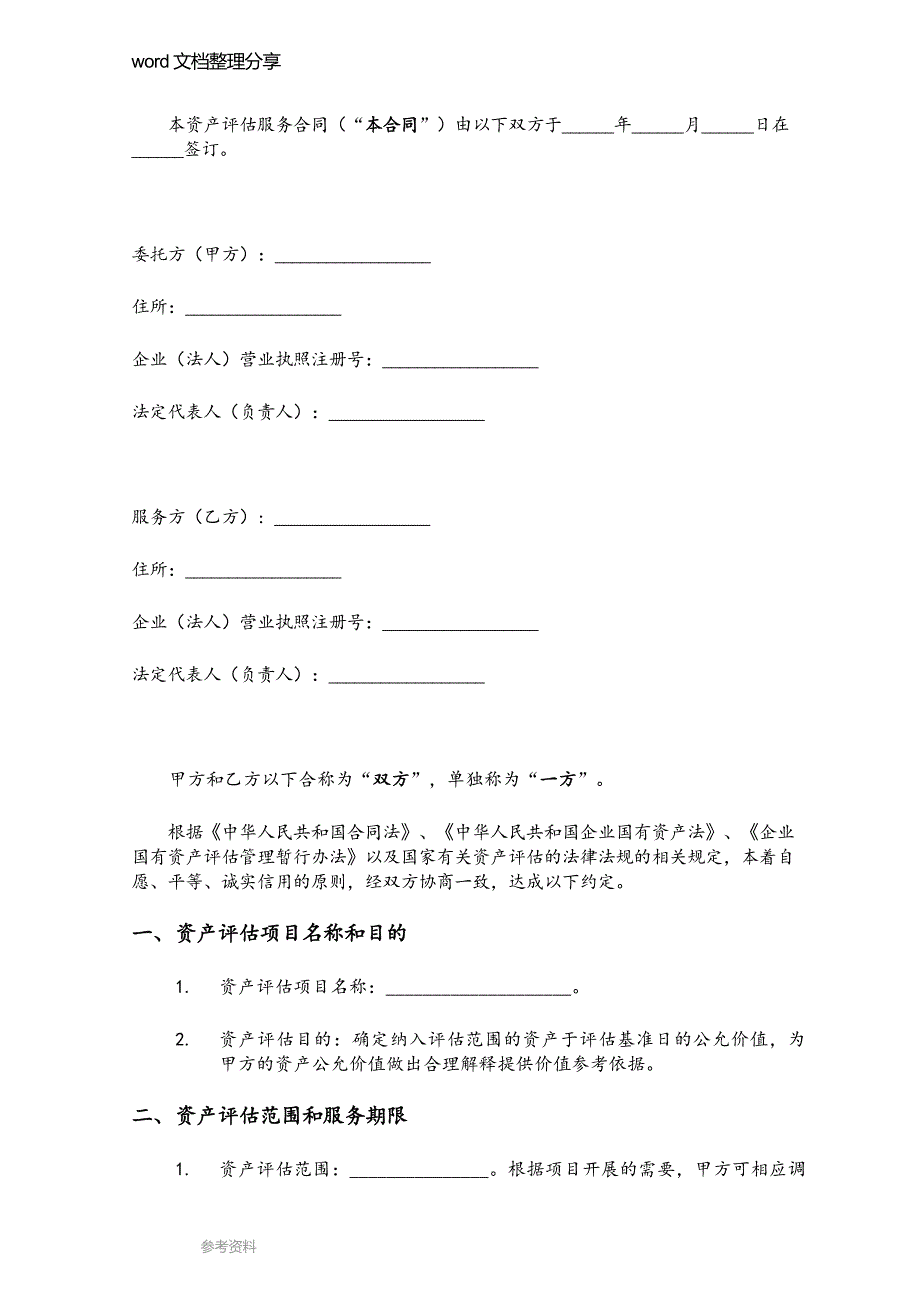 资产评估服务合同模板_第3页