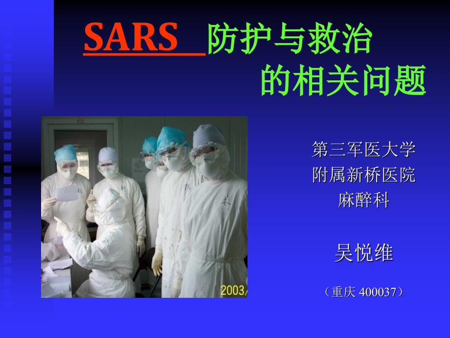 SARS防护与救治相关题_第1页