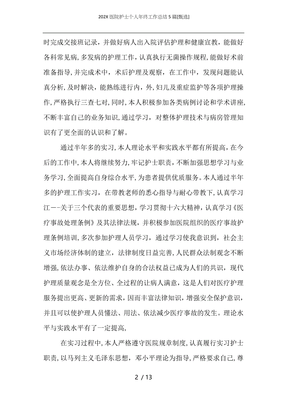 医院护士个人年终工作总结5篇_第2页