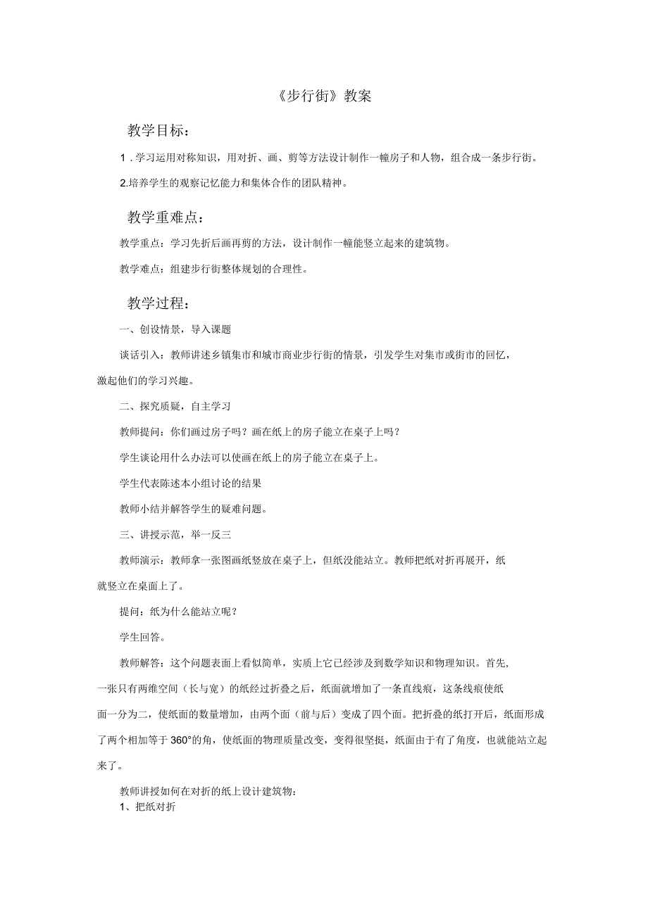 桂美版二年级美术下册教学设计步行街教案_第1页