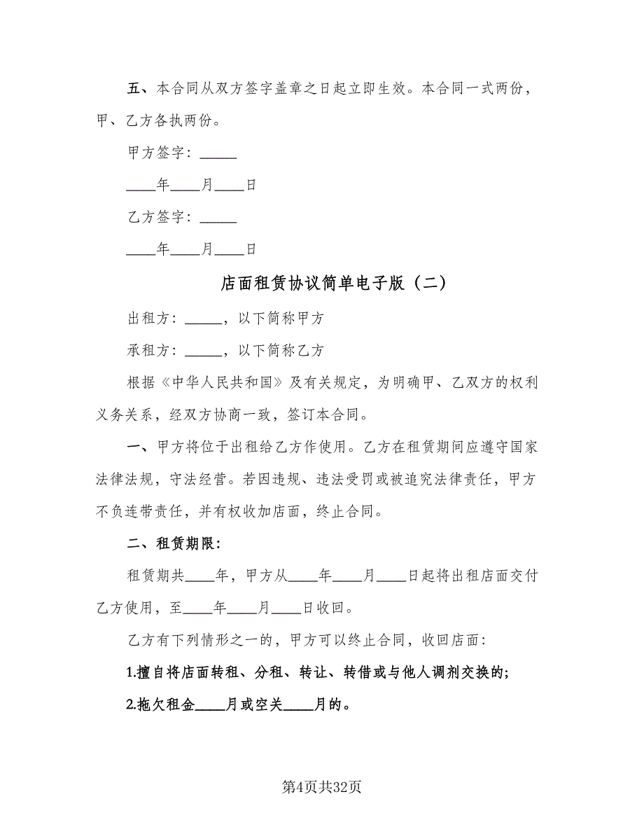 店面租赁协议简单电子版（十一篇）.doc_第4页