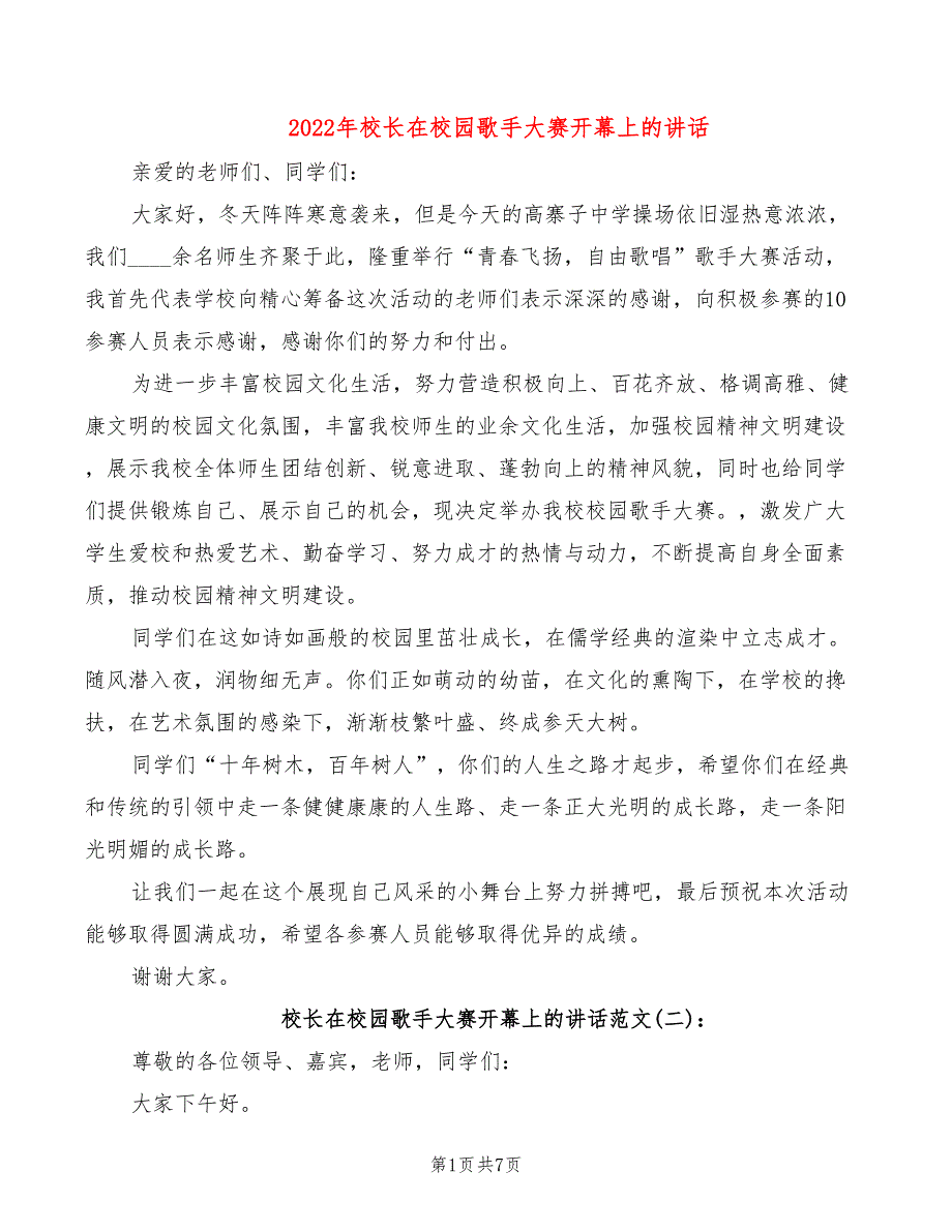 2022年校长在校园歌手大赛开幕上的讲话_第1页