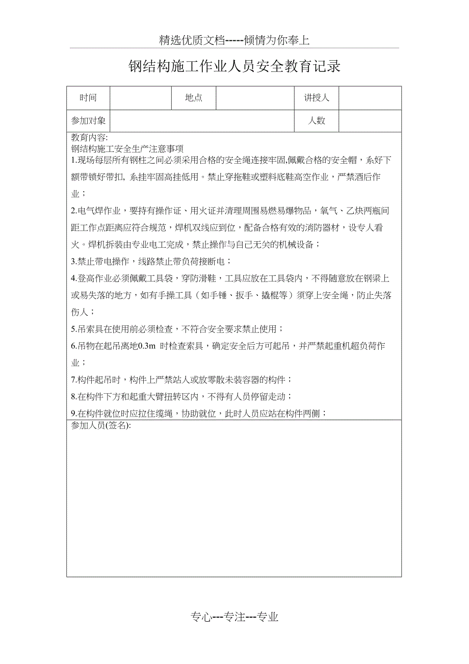 钢结构施工日常安全教育记录(共4页)_第1页