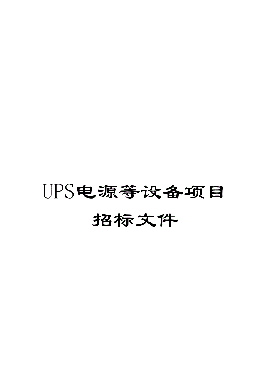 UPS电源等设备项目招标文件_第1页