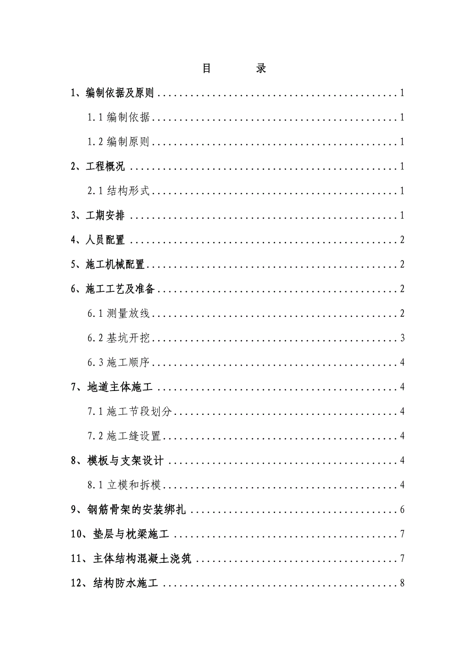 通道施工方案(最终)_第1页