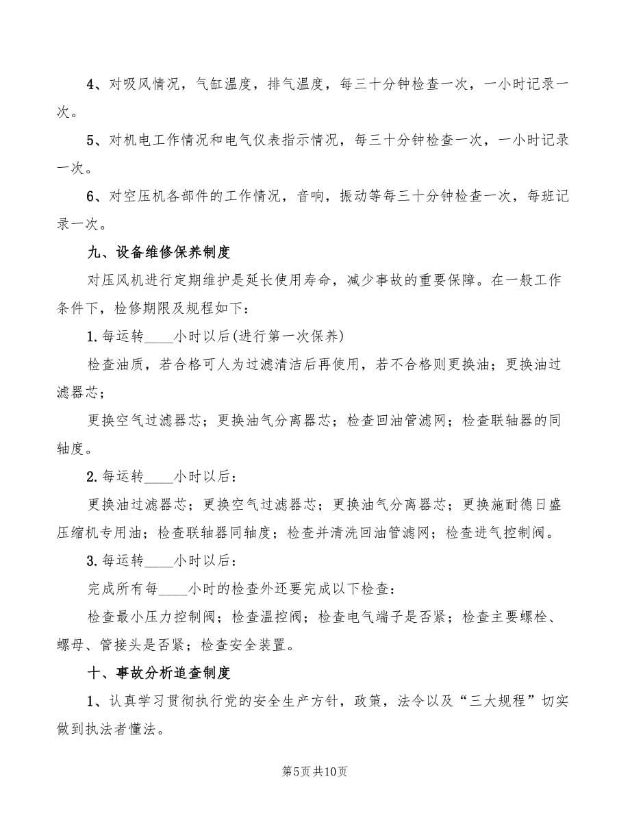 2022年压风机安全管理规章制度_第5页