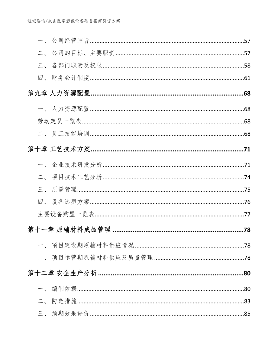 昆山医学影像设备项目招商引资方案【模板参考】_第3页