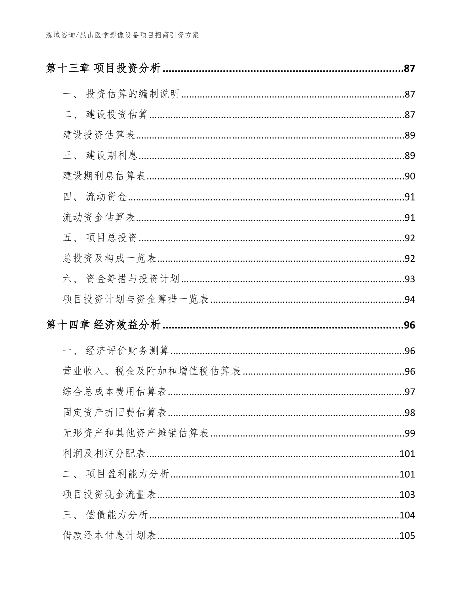 昆山医学影像设备项目招商引资方案【模板参考】_第4页