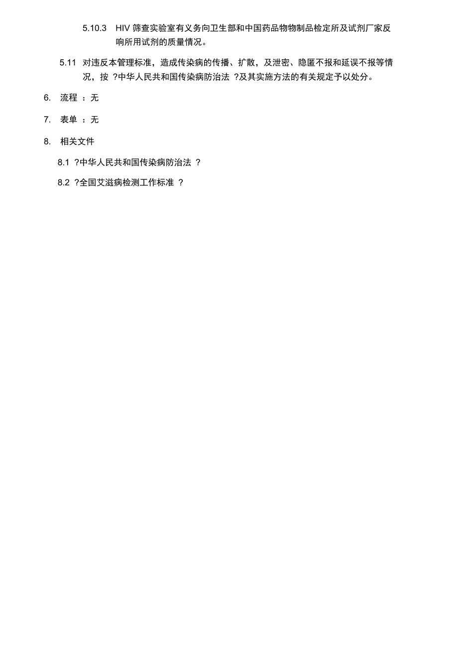 检验科HIV筛查实验室管理制度_第4页