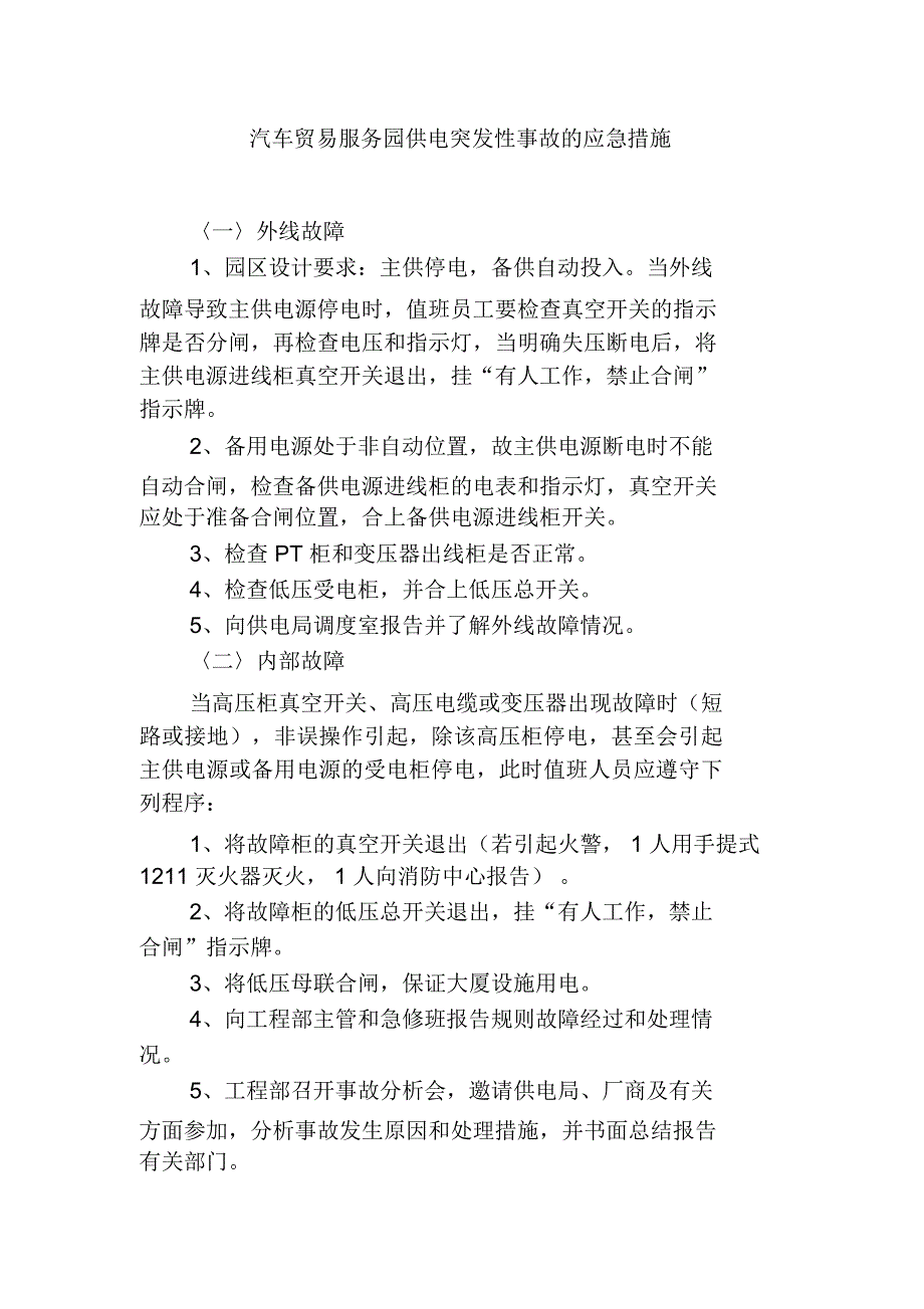 汽车贸易服务园供电突发性事故的应急措施_第1页