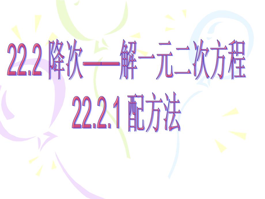 九年级上册新人教版数学2221配方法课件_第1页