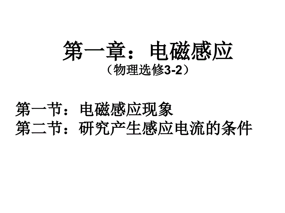 法拉第电磁感应张海_第3页