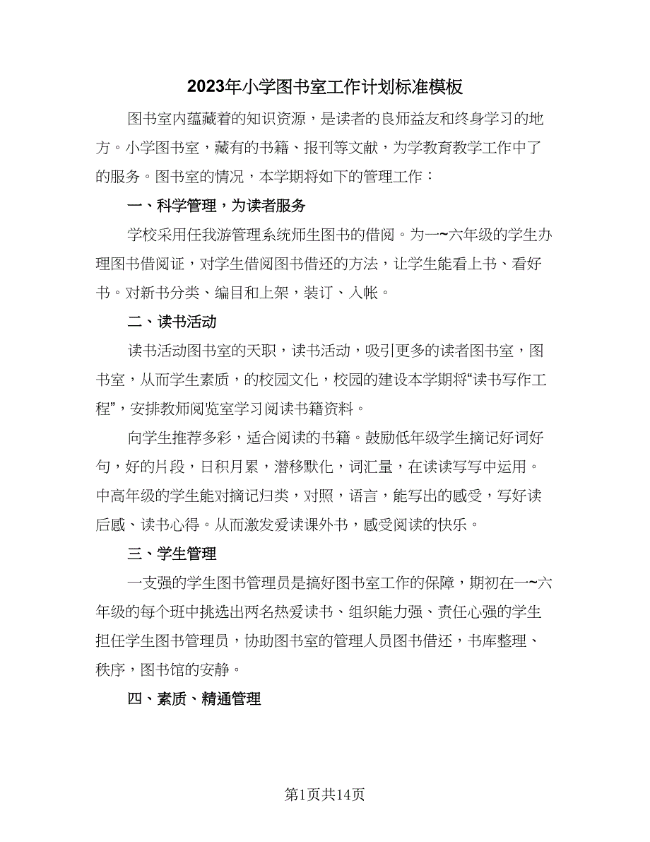 2023年小学图书室工作计划标准模板（5篇）_第1页