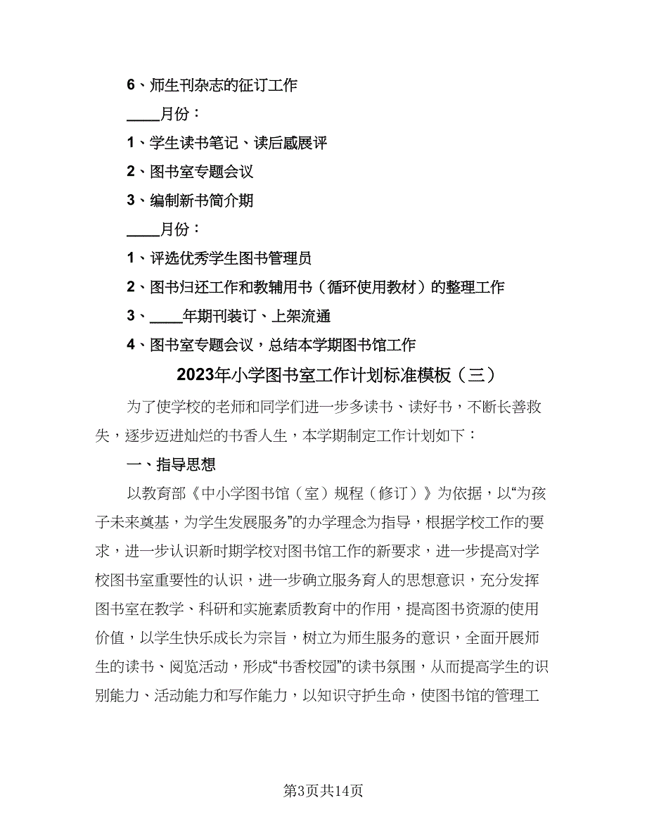 2023年小学图书室工作计划标准模板（5篇）_第3页