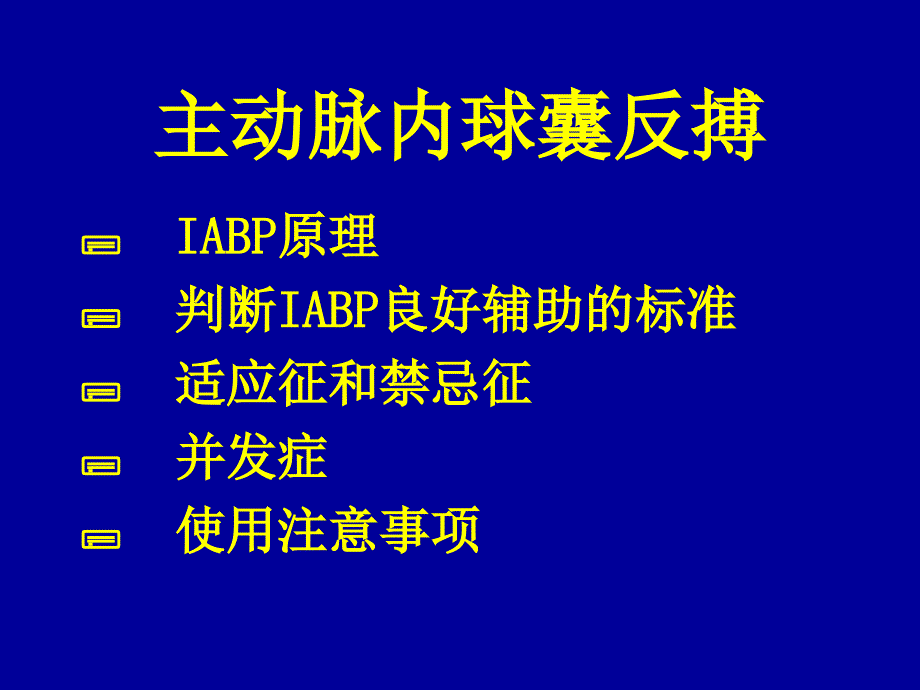 IABP主动脉内球囊反搏术临床讲解_第2页