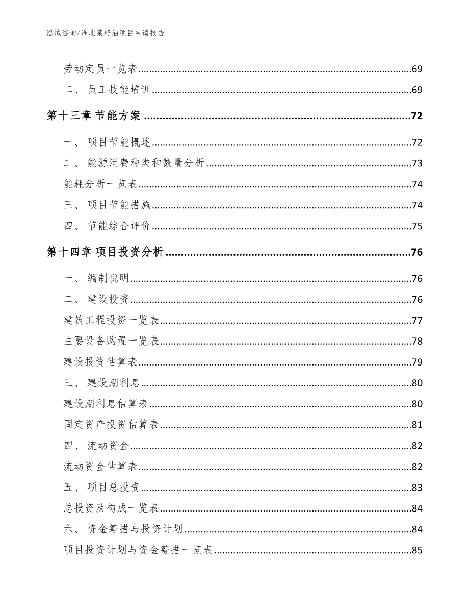 淮北菜籽油项目申请报告范文模板_第4页