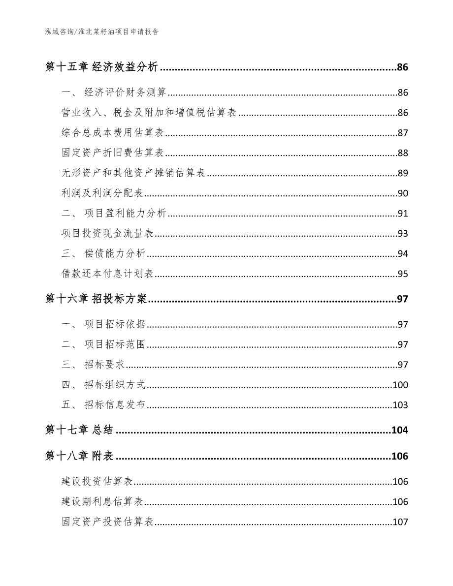 淮北菜籽油项目申请报告范文模板_第5页