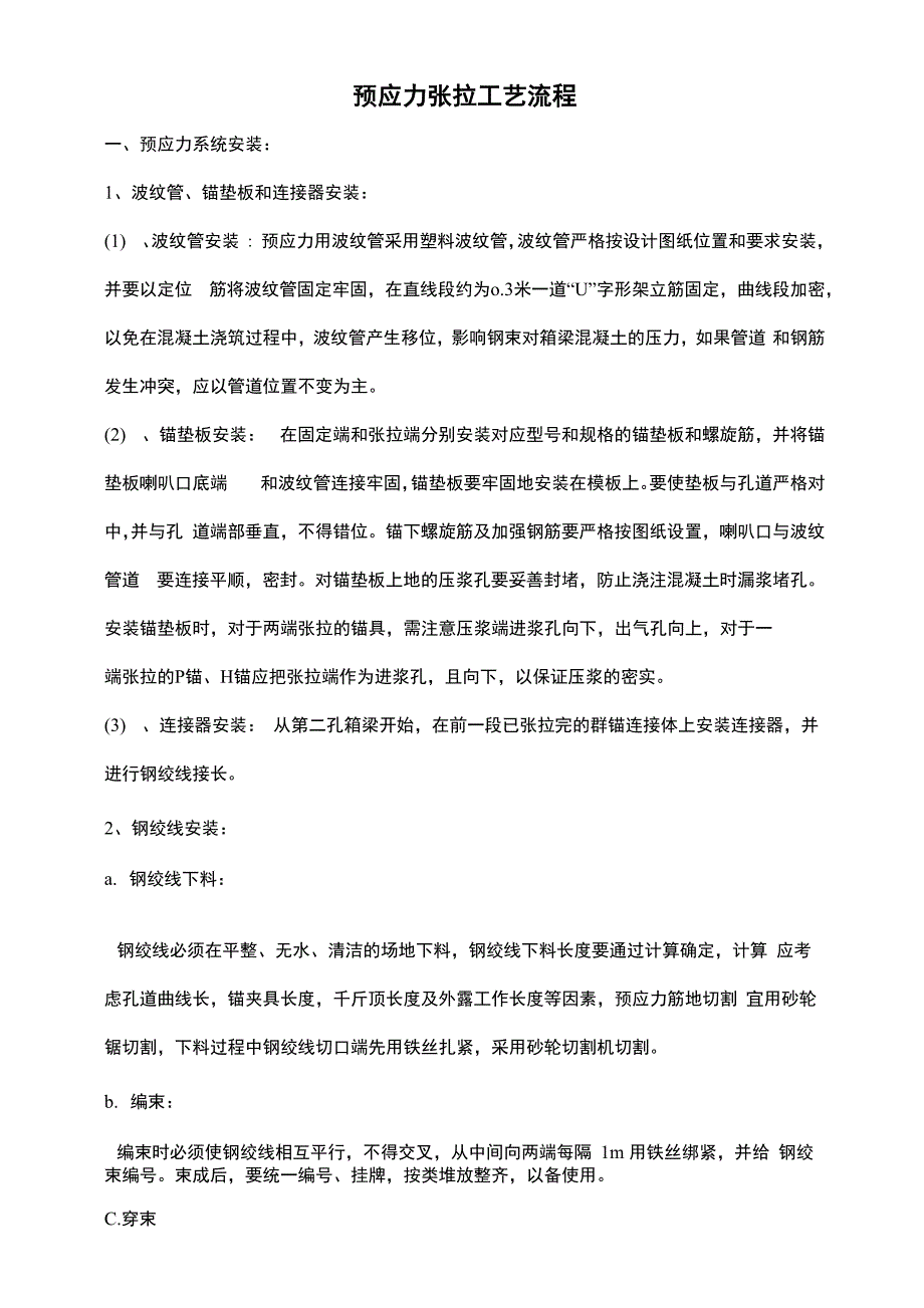 预应力张拉工艺流程_第1页