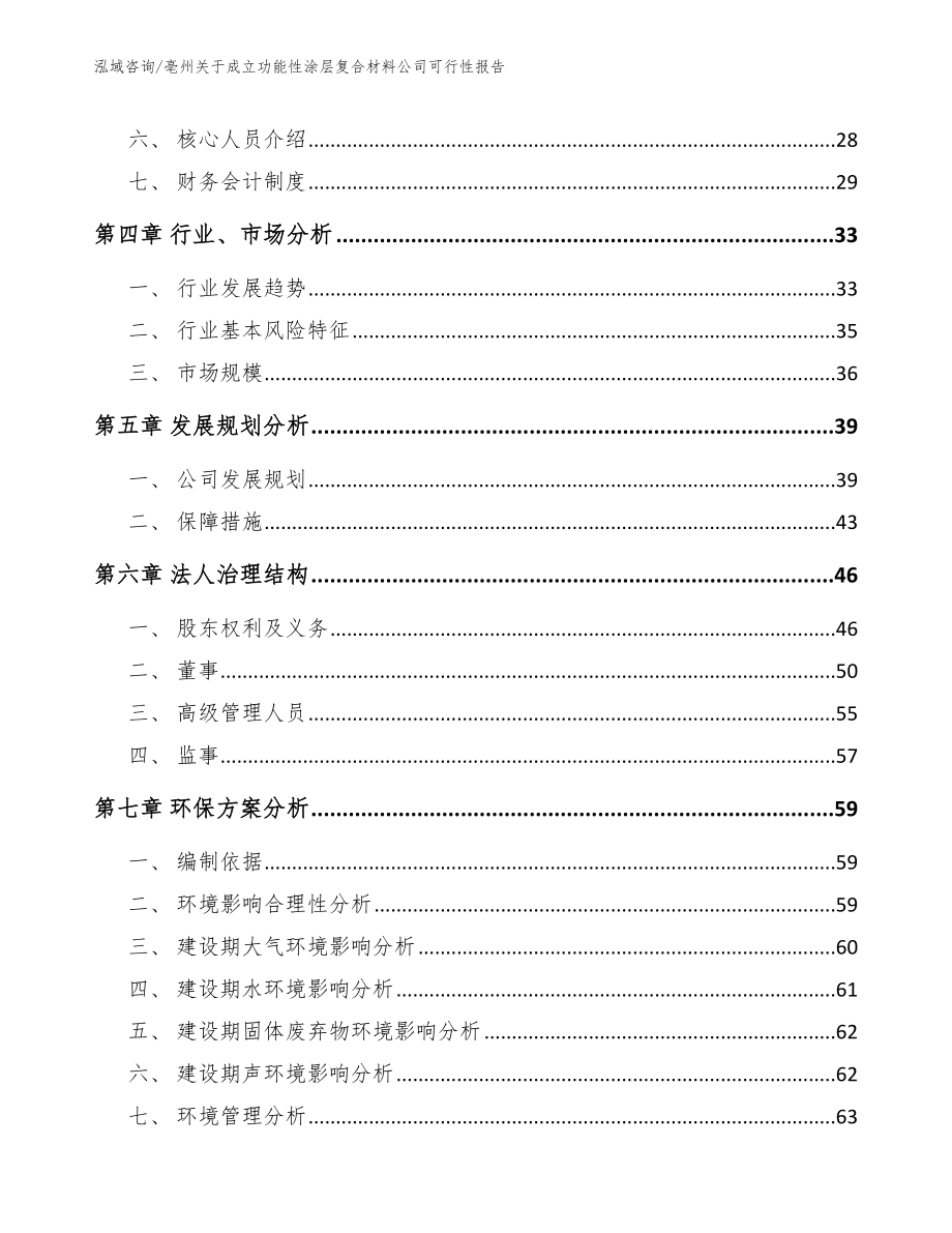 亳州关于成立功能性涂层复合材料公司可行性报告_模板范本_第3页