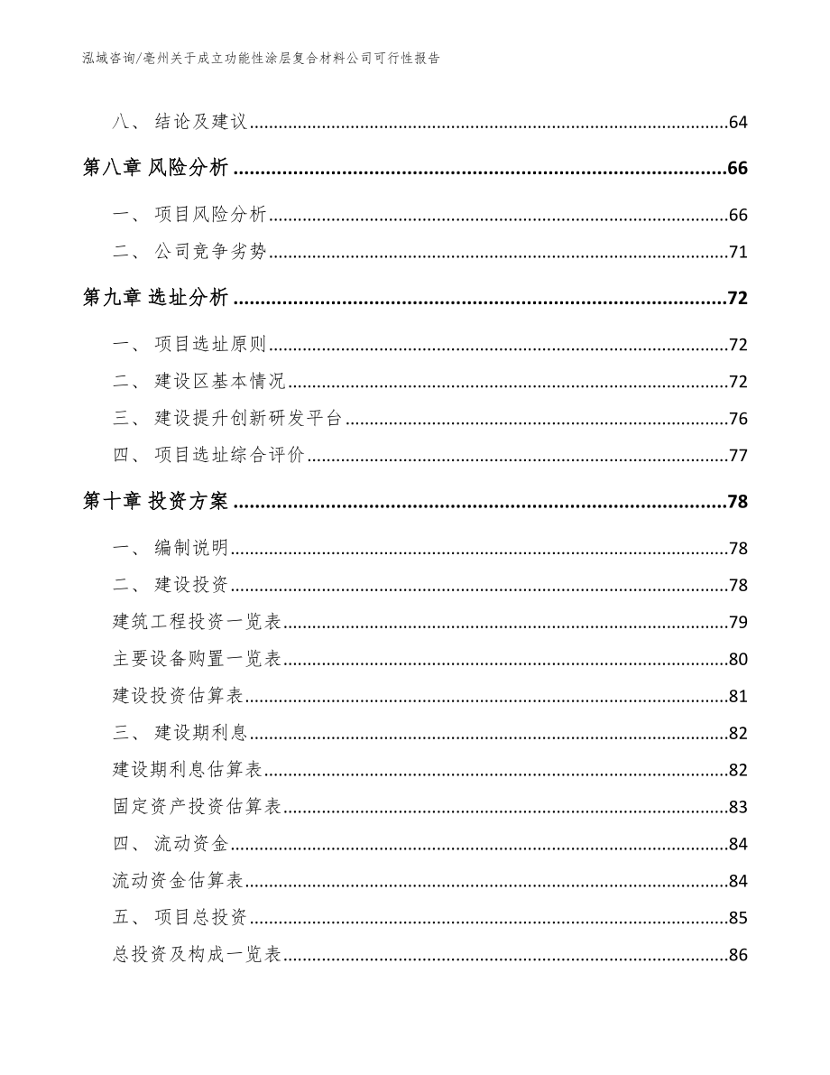 亳州关于成立功能性涂层复合材料公司可行性报告_模板范本_第4页