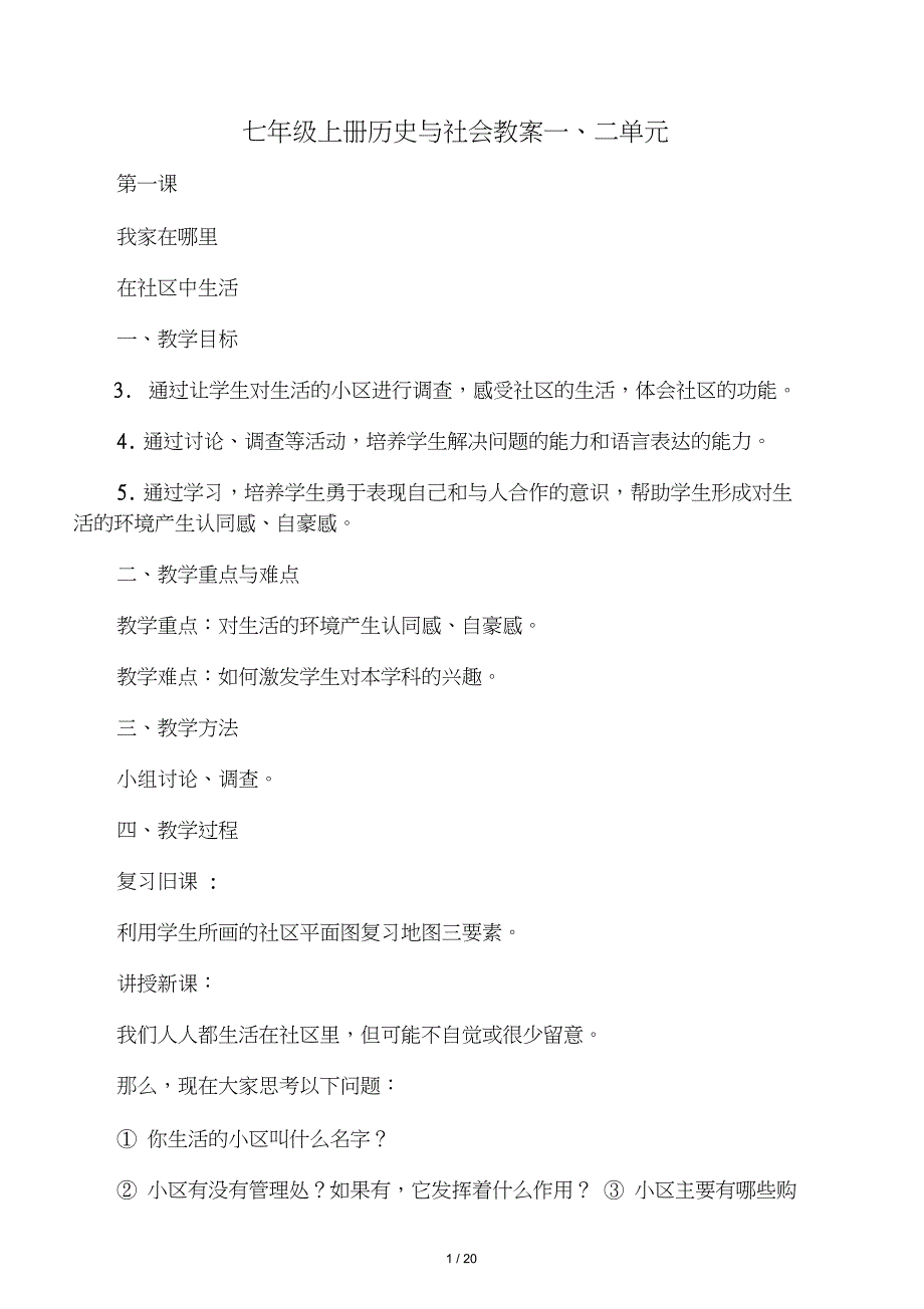 七年级上册历史与社会教案一二单元_第1页