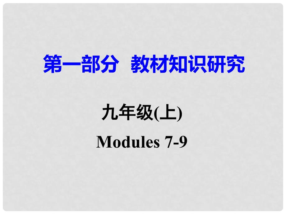 广东省中考英语 第一部分 教材知识研究 九上 Modules 79课件 外研版_第1页