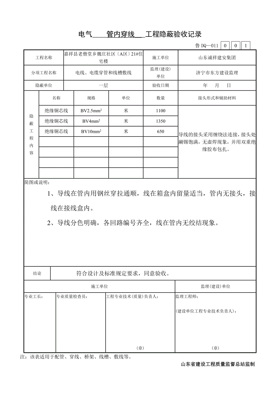 电气管内穿线工程隐蔽验收记录_第1页