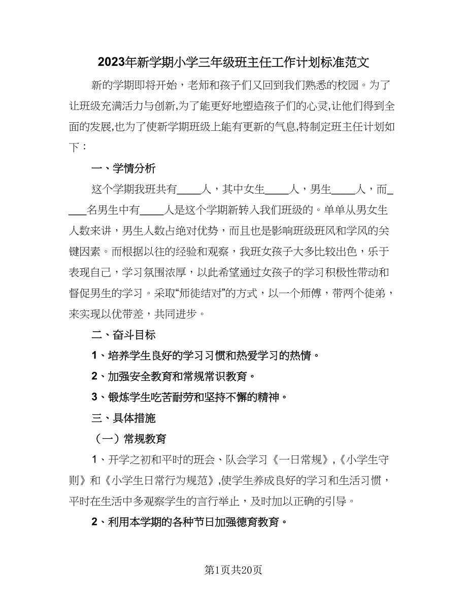 2023年新学期小学三年级班主任工作计划标准范文（六篇）_第1页