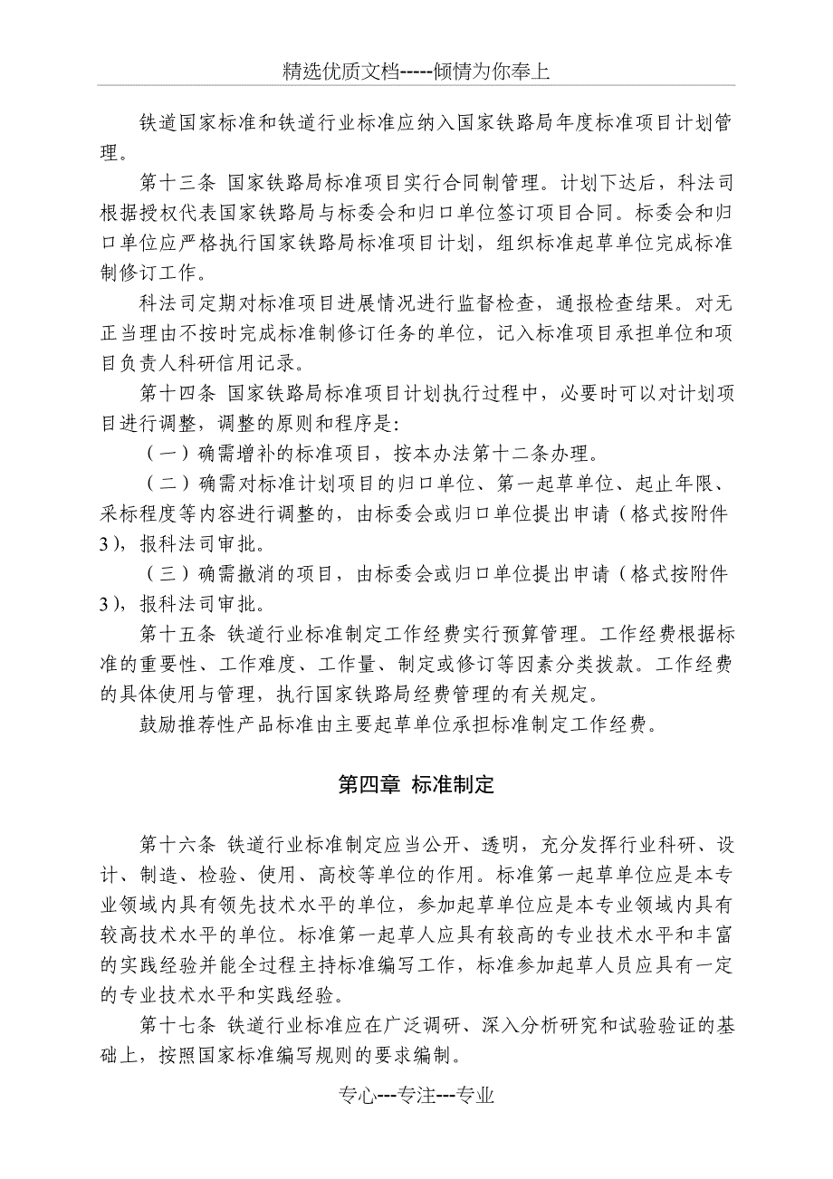 铁道行业技术标准管理办法_第4页