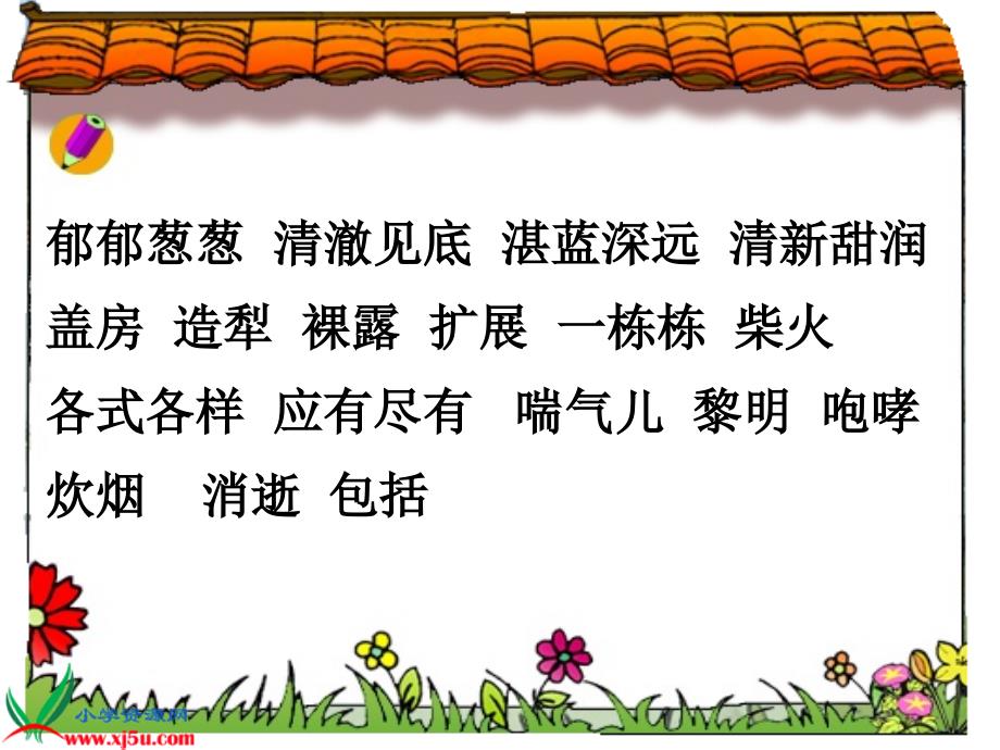 沪教版三年级语文上册一个小村庄的故事教学演示ppt课件_第2页