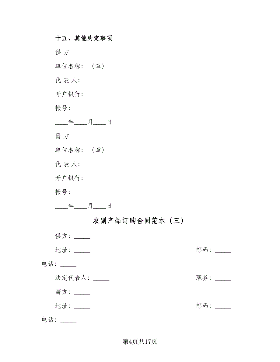 农副产品订购合同范本（8篇）_第4页