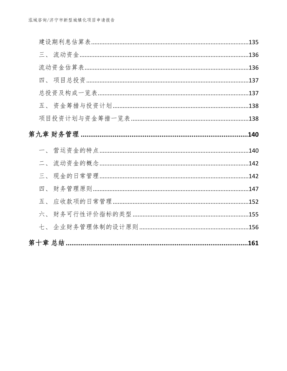 济宁市新型城镇化项目申请报告_第4页