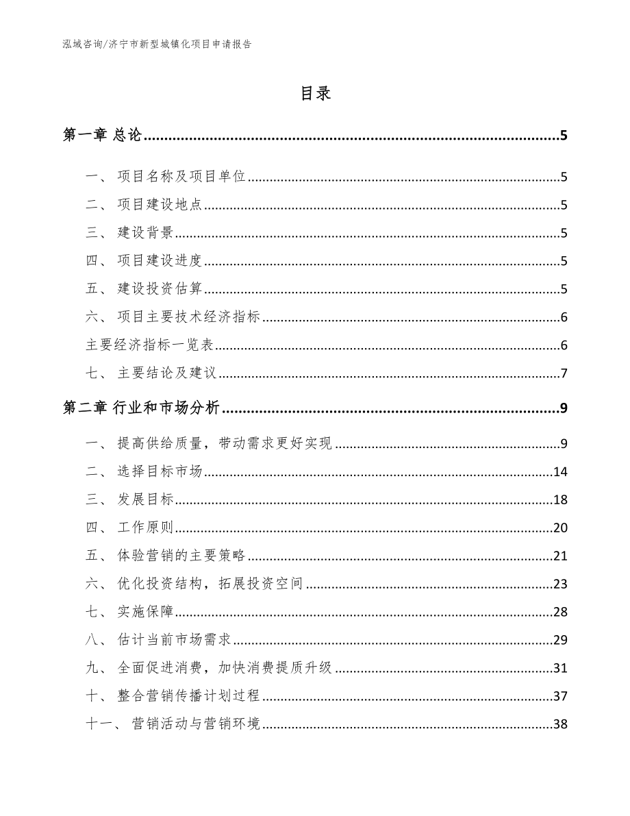 济宁市新型城镇化项目申请报告