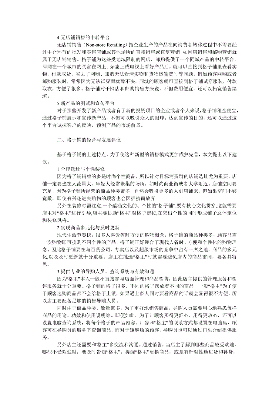 经济学论文一种新型的销售模式——格子铺_第2页