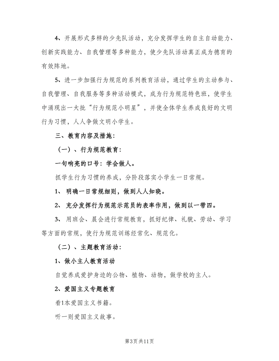 小学三年级2023年上学期班主任工作计划范文（2篇）.doc_第3页